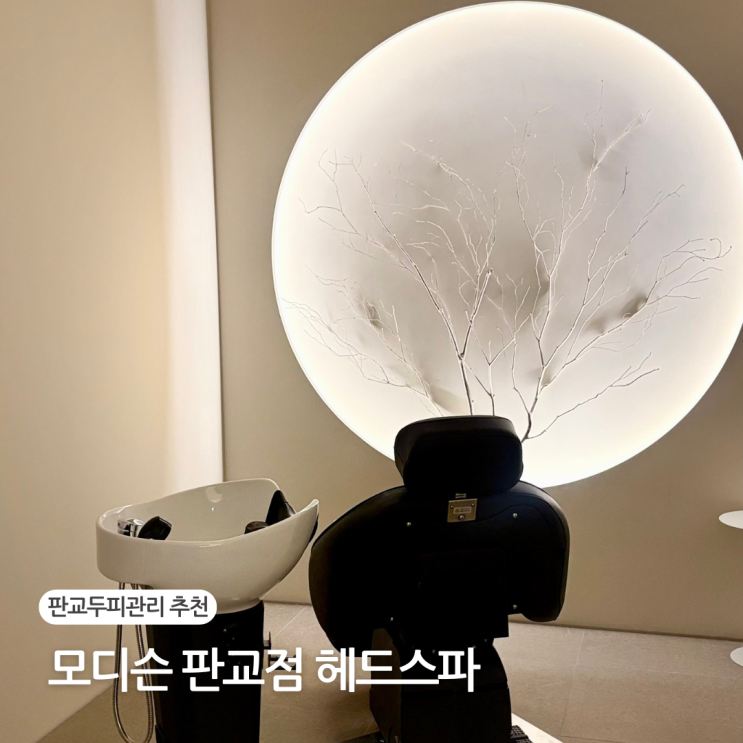  판교헤드스파 모디슨 판교점 분당 두피관리