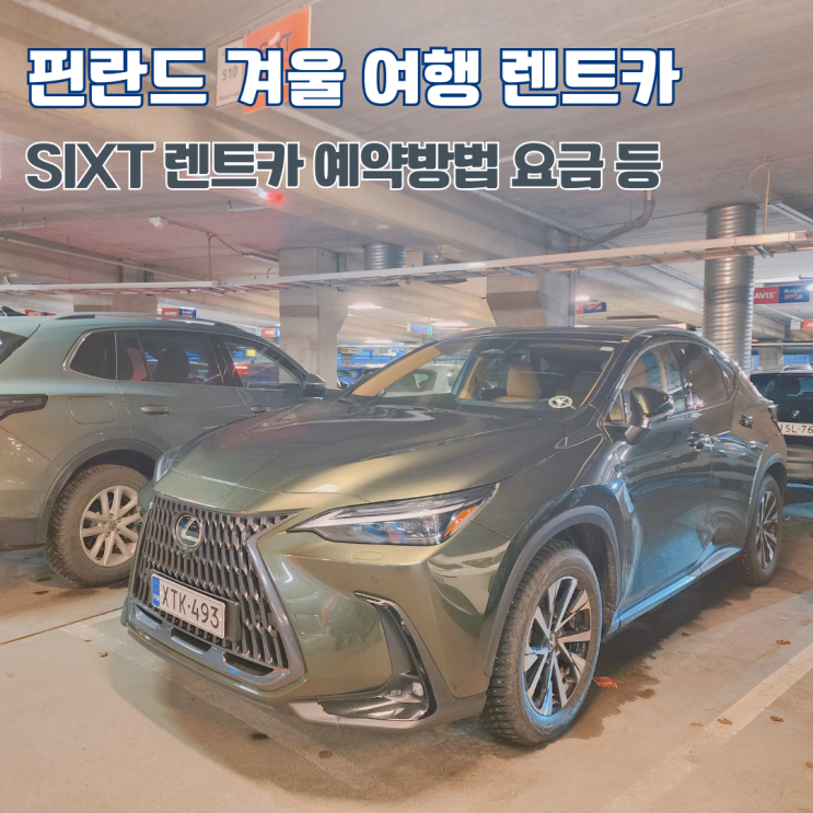  SIXT 렌트카 예약방법 요금 유럽여행 핀란드 헬싱키 공항 픽업 위치