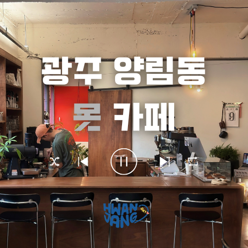  광주 양림동 못카페 / 독특한 감성과 재미가 있는 카페