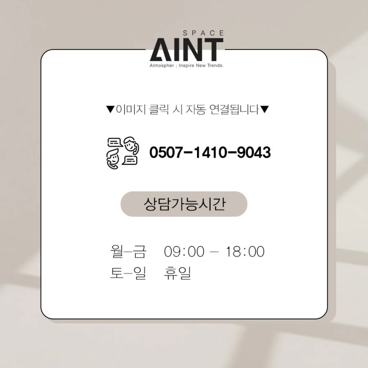  인테리어디자인 회사 스페이스 에인트 spaceaint