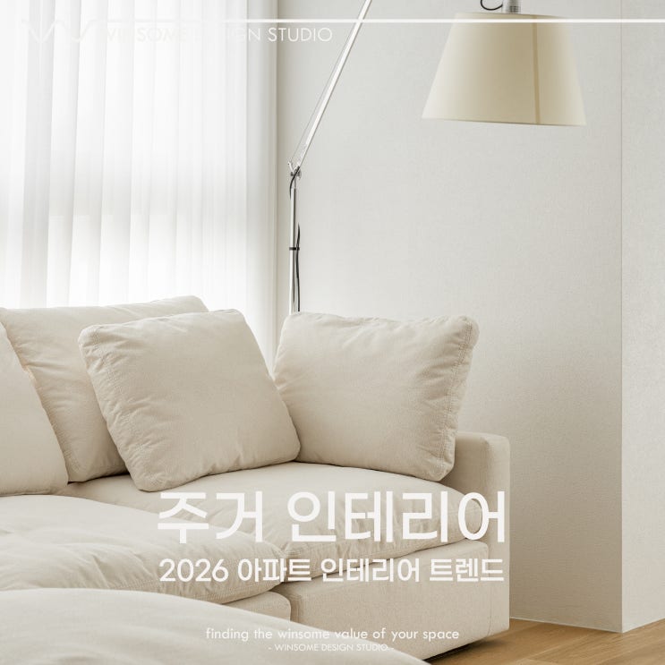  부산아파트인테리어｜2026 트렌드로 완성하는 감각적 공간