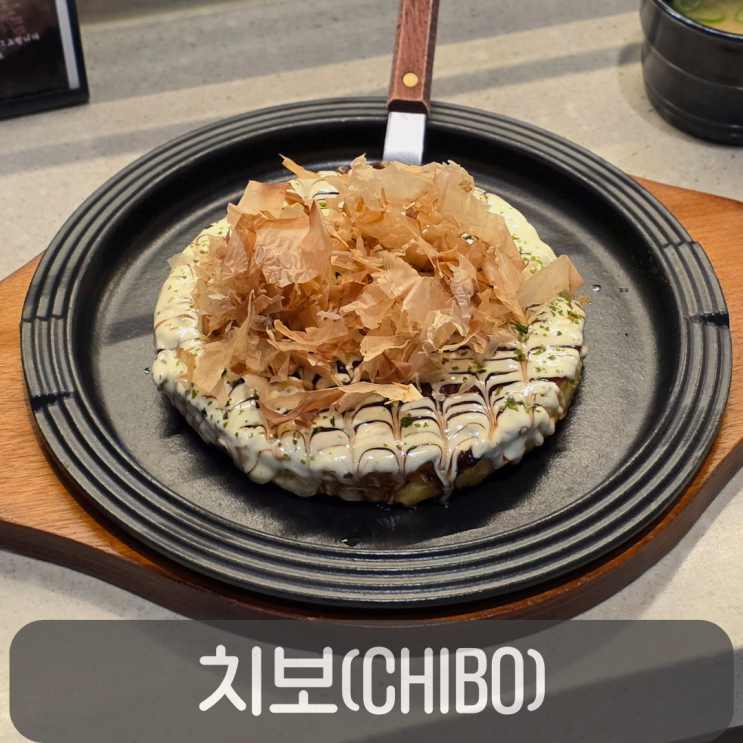  대전에서 맛보는 정통 오사카 오코노미야키, 치보(CHIBO) 현대아울렛점