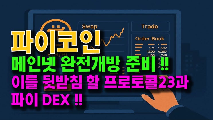  파이코인 메인넷 완전 개방 준비!! 이를 뒷받침 할 프로토콜23과 파이 DEX !!