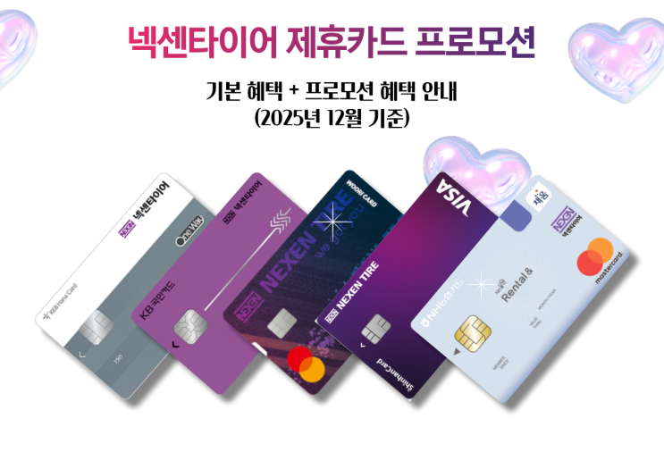  넥센타이어렌탈 제휴카드 프로모션 안내(2025년 12월)