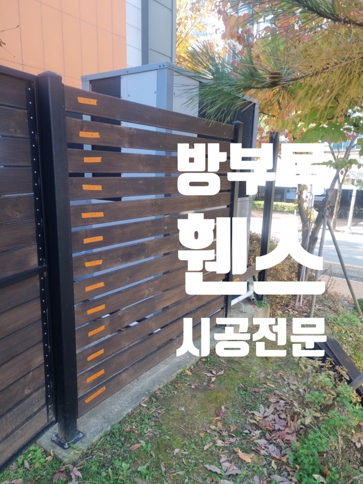  방부목 휀스 설치, 실외기 펜스 시공
