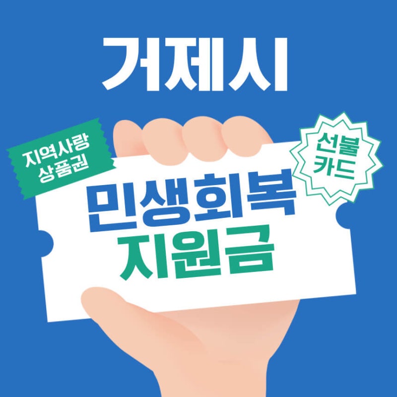 거제시 민생지원금 사용처 조회 방법 소비 계획 세우기