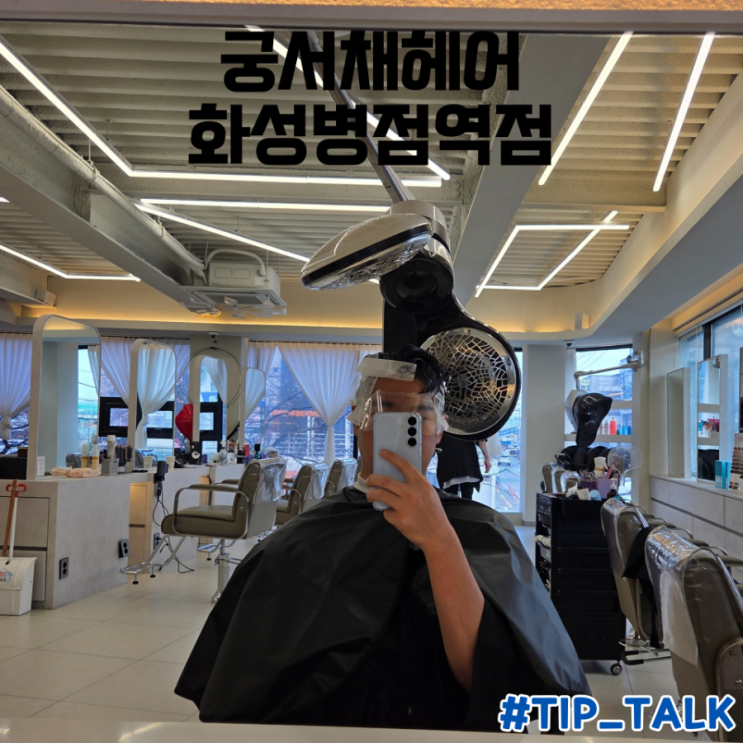  병점역 근처 미용실 궁서채헤어 화성병점역점