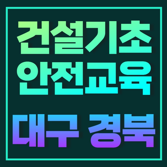  건설업기초안전교육 어디서 받나요? 비용·시간·준비물 완벽 안내