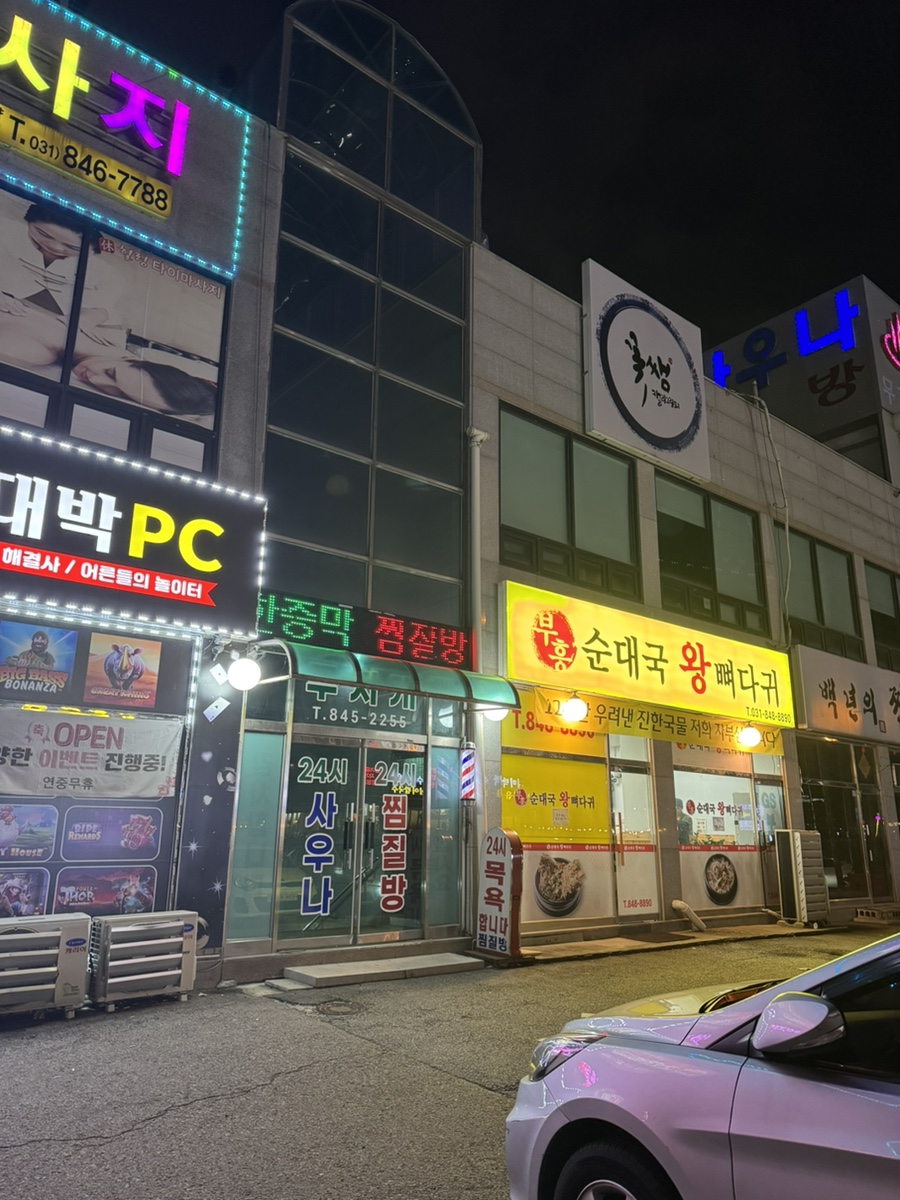 부흥순대국왕뼈다귀 사진 3