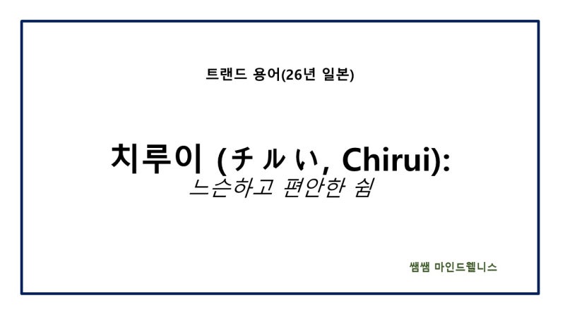 트랜드 용어(26년 일본)- 치루이 (チルい, Chirui): 느슨하고 편안한 쉼