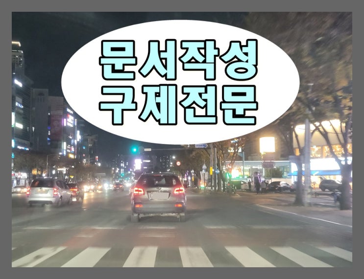  대전 반성문 탄원서 행정사 운전면허 구제