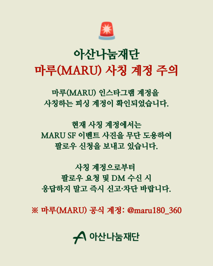 아산나눔재단 마루(MARU) 사칭 계정 주의 안내