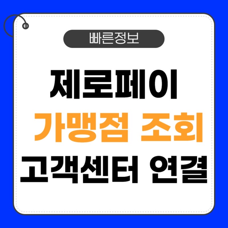 제로페이 사용처 고객센터 가맹점 조회 문의 상담원 연결 바로가기