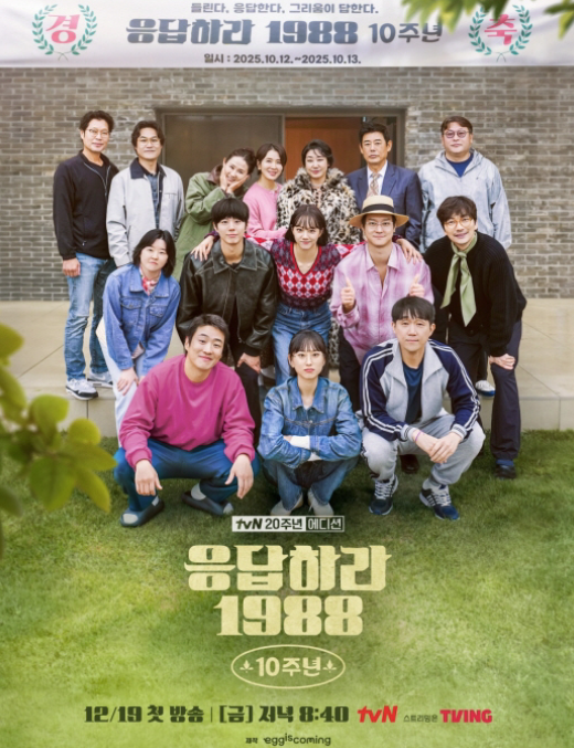   결국 류준열은 빠졌다… '응팔' 10주년 모임 "모이기 드럽게 힘드네"