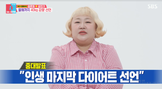   홍윤화, 연말까지 총 40kg 감량 선언! "자다가 숨쉬기 어려워" 건강 적신호에 '인생 마지막 다이어트' 돌입