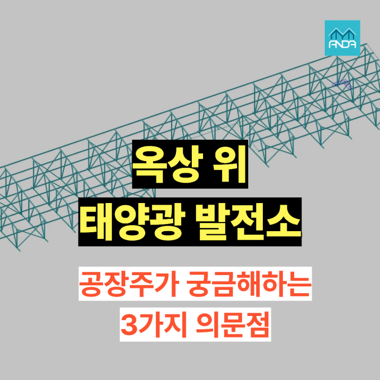  공장 지붕과 옥상 태양광 설치 전, 공장주님들이 궁금해하는 3가지