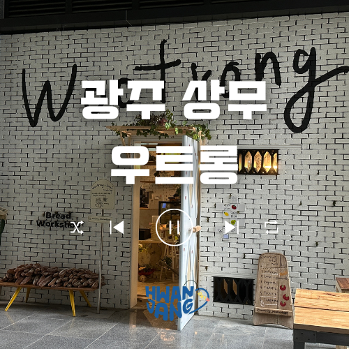  광주 상무 우트롱 카페 / 서울 감성 담은 신상 베이커리 카페