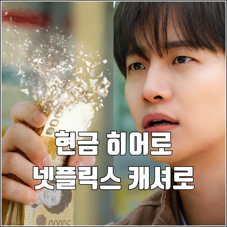 <b>이준호</b> 짠내 현금 히어로 넷플릭스 드라마 <b>캐셔로</b> 티저 예고편... 