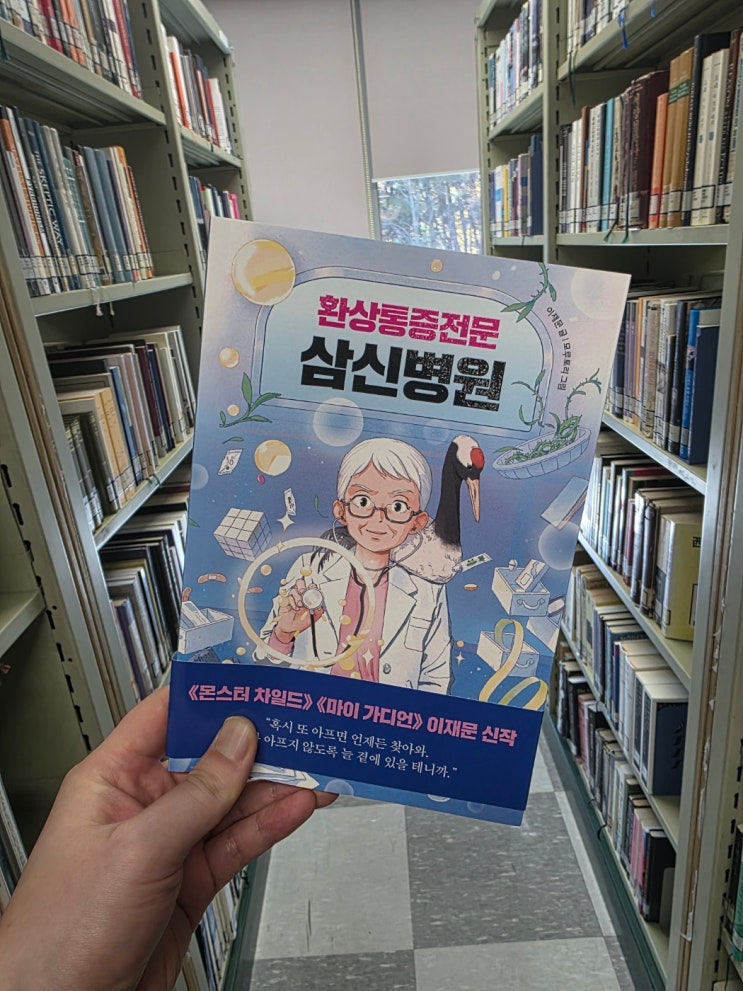  환상통증전문 삼신병원 ㅣ 이재문 ㅣ푸른숲주니어