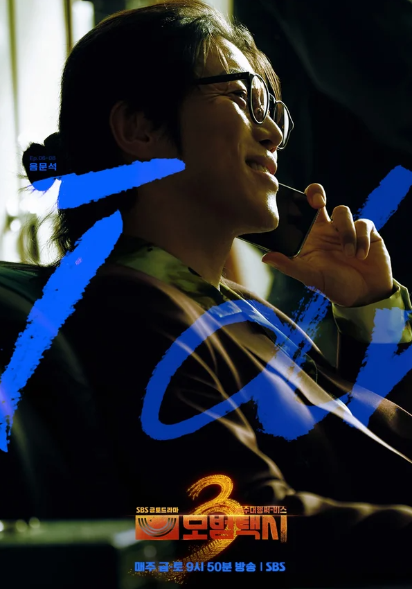 "Long-haired villain is coming" From Yoon Shi-yoon to Eum Moon-suk... Taxi Driver 3 is truly opening a villain restaurant