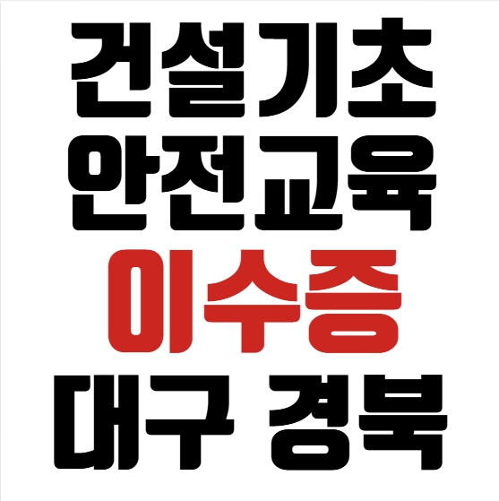  건설기초안전교육 신청 전 꼭 알아야 할 6가지