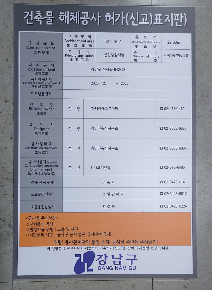  강남구 해체공사 허가표지판 2025.12.01.