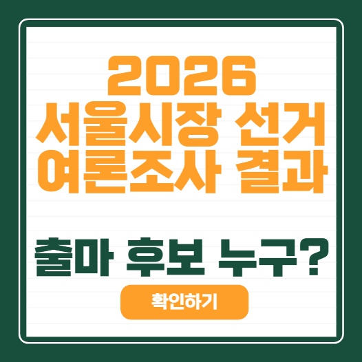 2026 <b>서울시장</b> 선거 후보 <b>출마</b>... 속 <b>박주민</b>·김민석·조국... 
