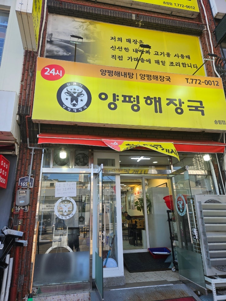  송림동 현대시장 맛집! 얼큰이양평해장국 송림점!