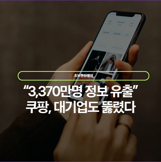  쿠팡 해킹 사건 총정리: 피해 규모, 원인, 대응까지