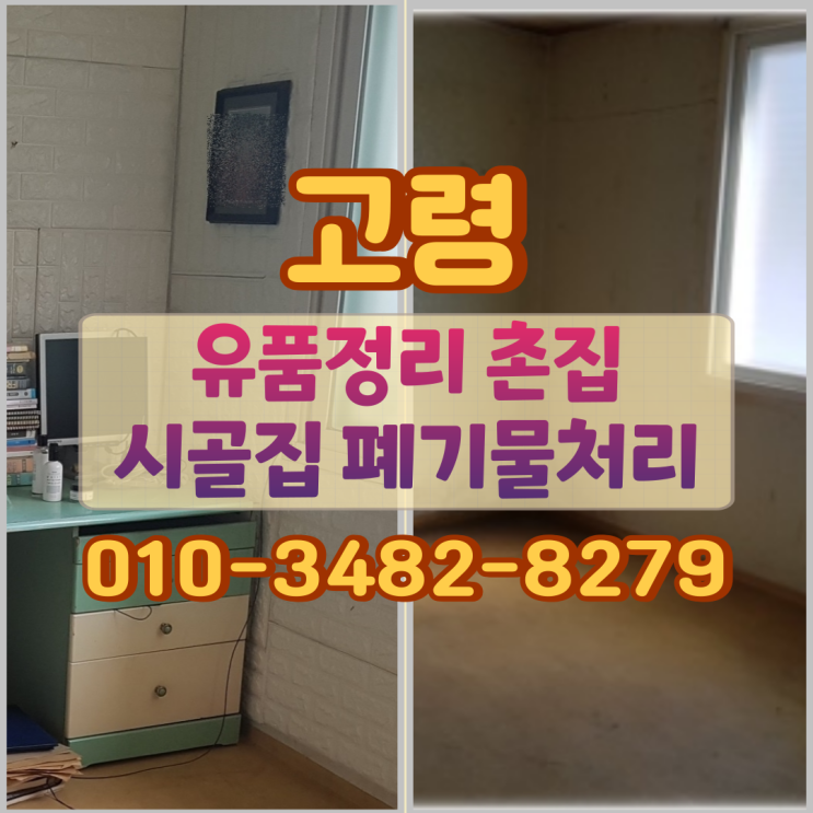  고령 유품정리 촌집 시골집 폐기물처리