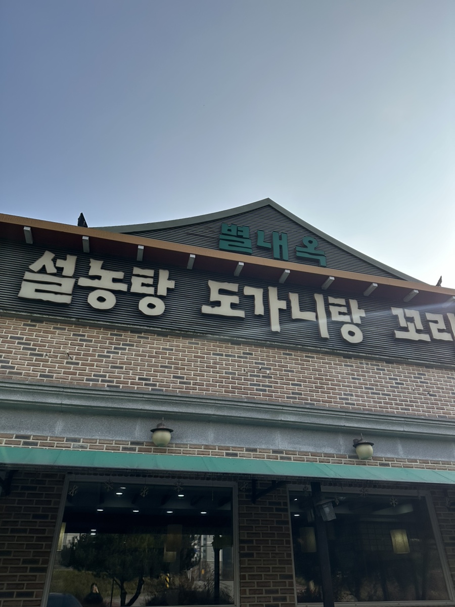 별내옥설렁탕 사진 1