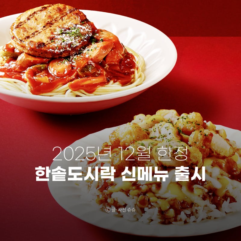한솥도시락 12월 한정판 신메뉴! 역대급 비주얼과 도시락 칼로리 총정리