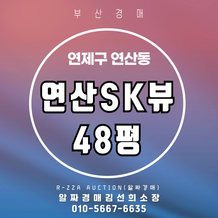  연산SK뷰 48평 경매! 연산동 핵심 입지 아파트 저가매수 기회!