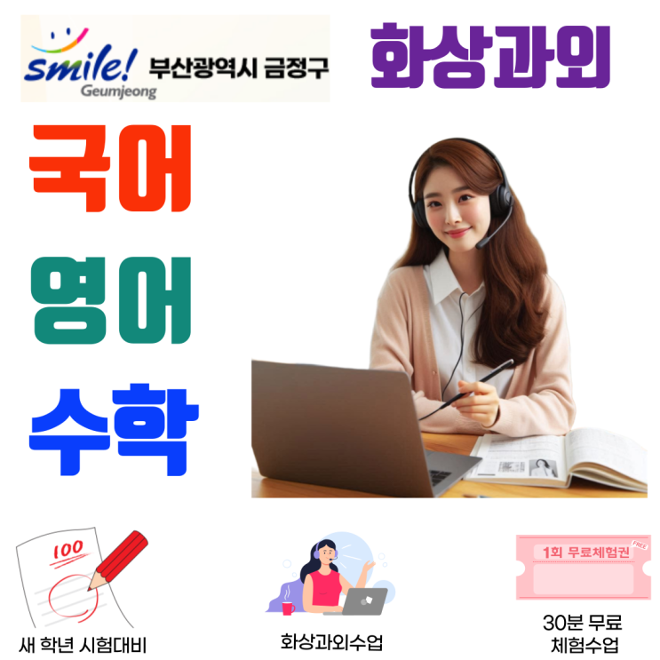  금정구 예비고1 겨울방학 학습전략, 화상과외로 3월 평가 완벽 대비