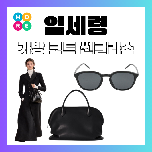  임세령 아들 임관식 더로우 토트백 가방 셀린느 셀린 코트 옷 선글라스 썬글라스 패션 정보