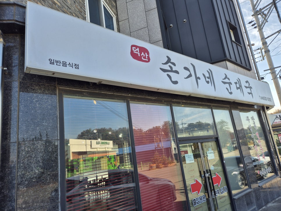 손가네순대국 사진 1