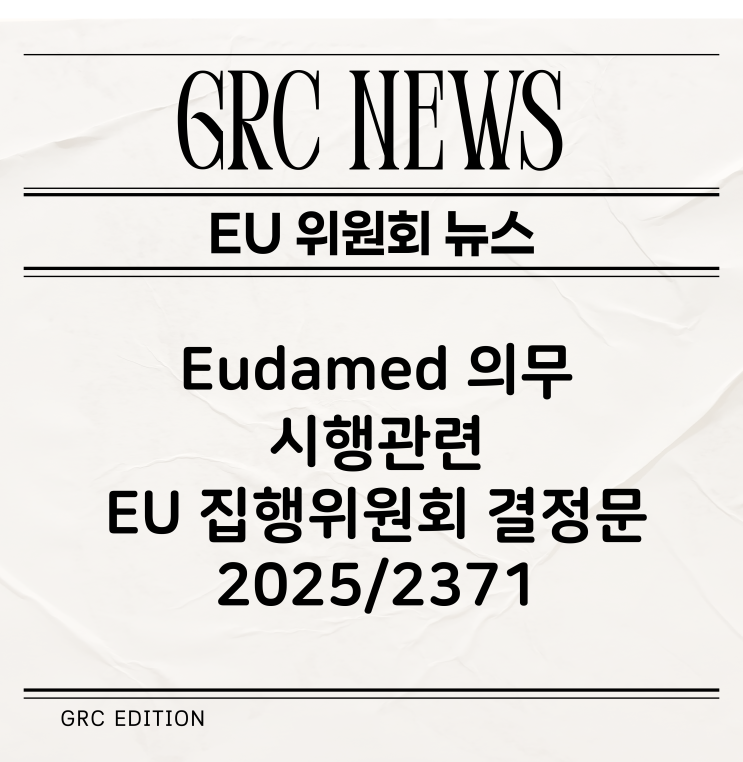  [CE 뉴스] Eudamed 의무 시행관련 EU 집행위원회 결정문