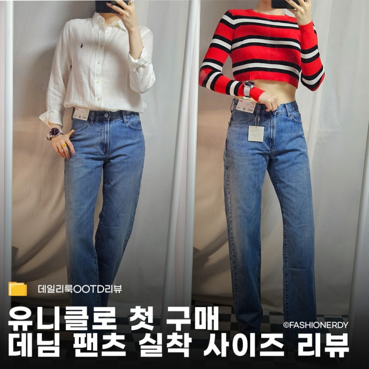  JW앤더슨 유니클로 스트레이트 핏 청바지 첫 구매 후기 클래식 데님의 정석