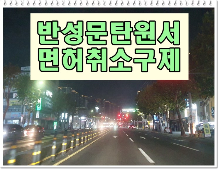  인천 반성문 탄원서 행정사 음주운전 면허구제 전문 사무소