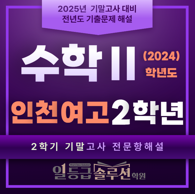 [연수동 수학학원] 인천여고 2학년 2학기 기말 해설(2024)