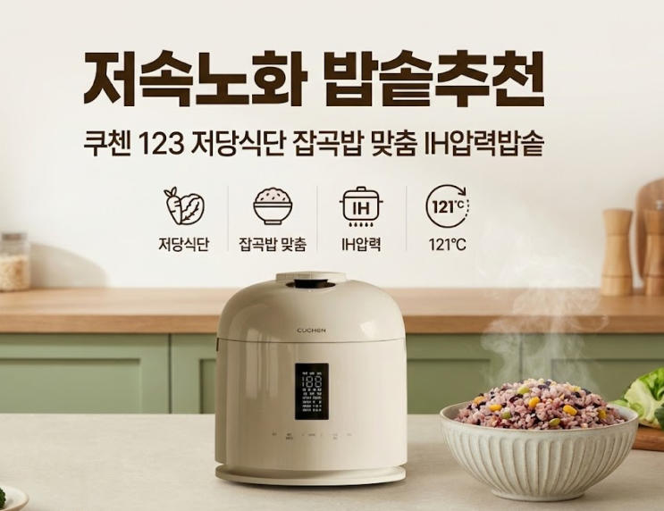  저속노화 밥솥추천 쿠첸 123 저당식단 잡곡밥 맞춤 IH압력밥솥