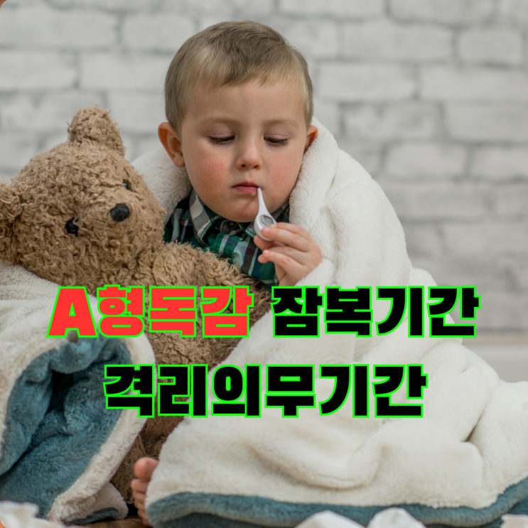  에이형(A형) 독감 잠복기, 점염기, 증상 및 어린이집 격리의무기간 (언제 등원 가능할까?)