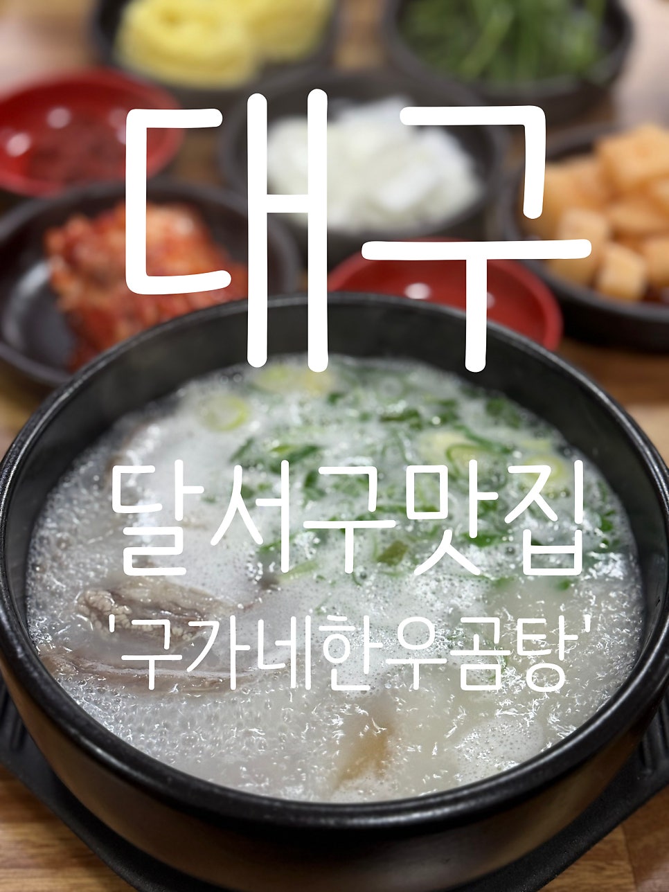 구가네 한우곰탕 사진 1