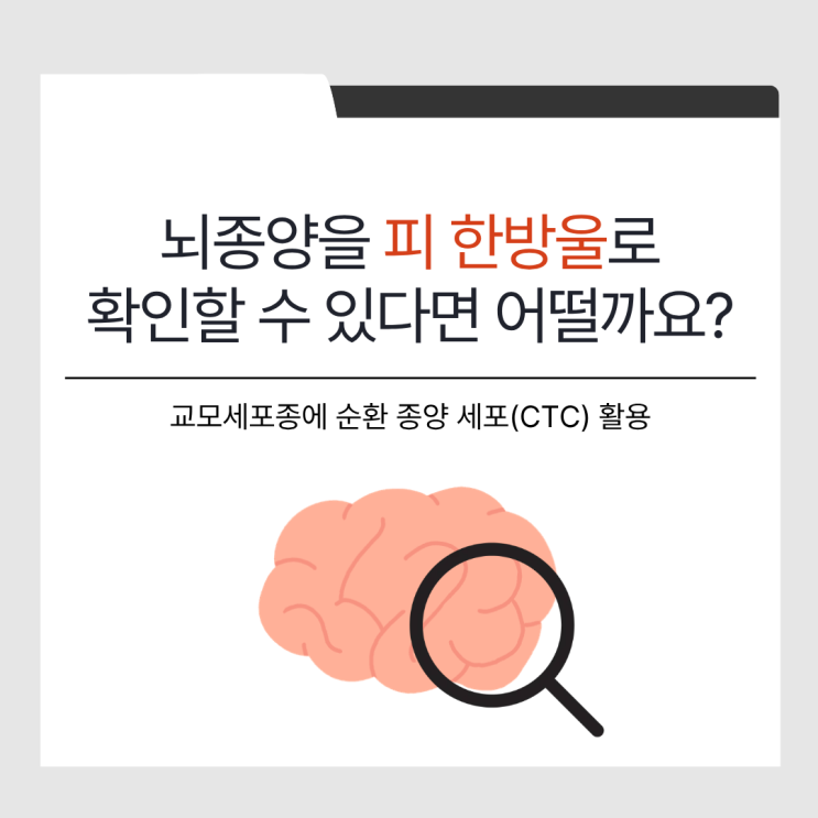 [CelLBx 2025 CTC 웨비나 특집 1] 이제는 혈액으로 뇌종양까지 본다 (feat. 교모세포종, CTC)