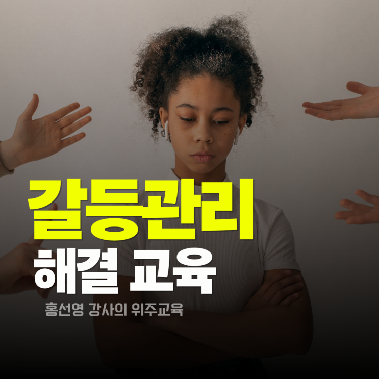  갈등관리 교육 | 직장인의 실전 갈등 해결법 과 방법 제시 (홍선영 강사)