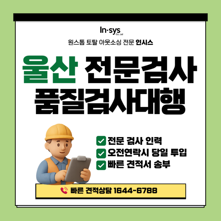  울산 공장 3자검사·불량선별 전문｜당일 투입 + 결과 보증까지