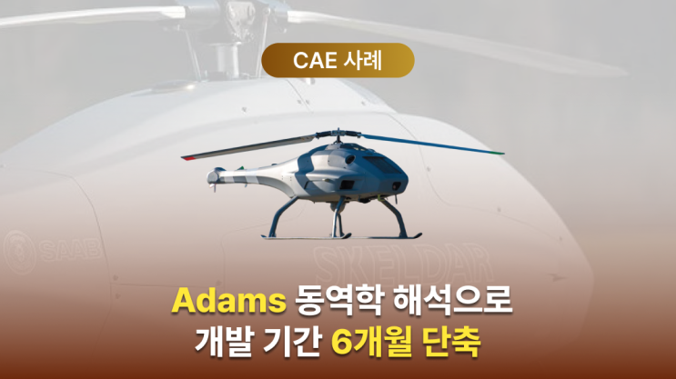  Adams 동역학 해석 사례 | Saab 무인항공기 개발 기간 6개월 단축