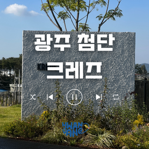  광주 첨단 카페 크레즈 / 대형 정원과 반려견까지 함께 즐기는 힐링 카페 리뷰