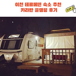 이천 테르메덴 숙소 카라반 글램핑 예약 이용 후기!(한옥 숙소 비교)