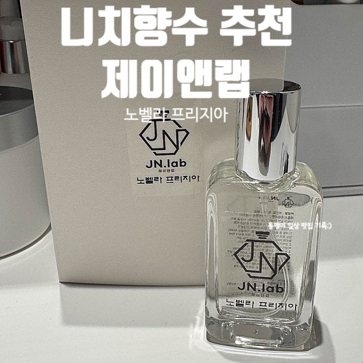  지속력 좋은 니치향수 제이앤랩 노벨라 프리지아 생생후기